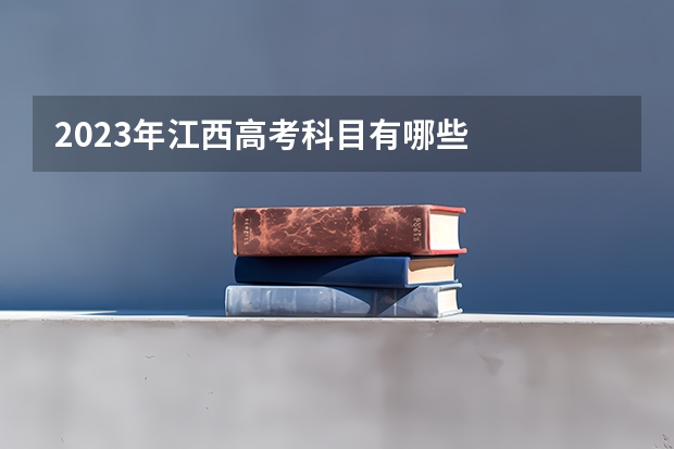 2023年江西高考科目有哪些