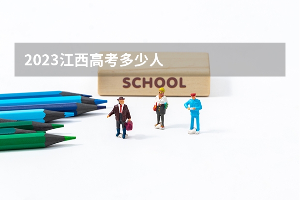 2023江西高考多少人