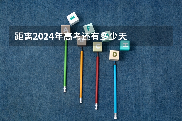 距离2024年高考还有多少天