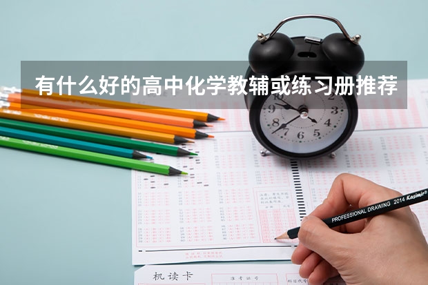 有什么好的高中化学教辅或练习册推荐吗？