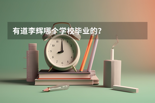 有道李辉哪个学校毕业的?