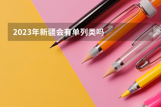 2023年新疆会有单列类吗