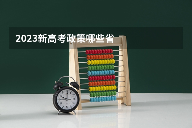 2023新高考政策哪些省