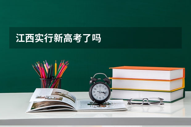 江西实行新高考了吗