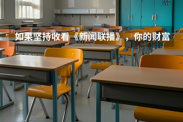 如果坚持收看《新闻联播》，你的财富是现在的多少倍？！