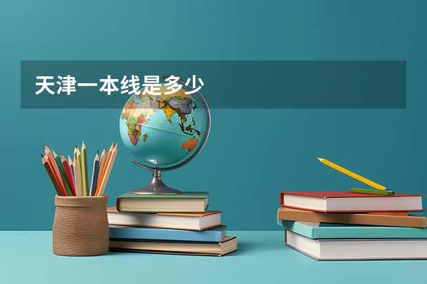 天津一本线是多少