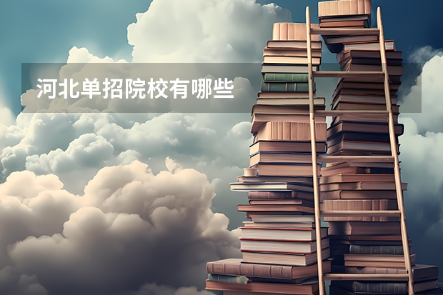 河北单招院校有哪些