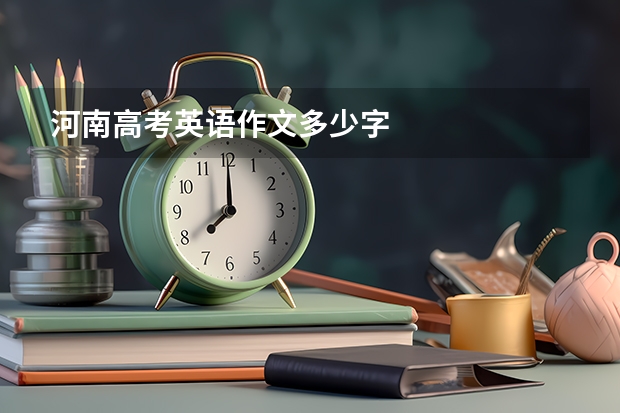 河南高考英语作文多少字