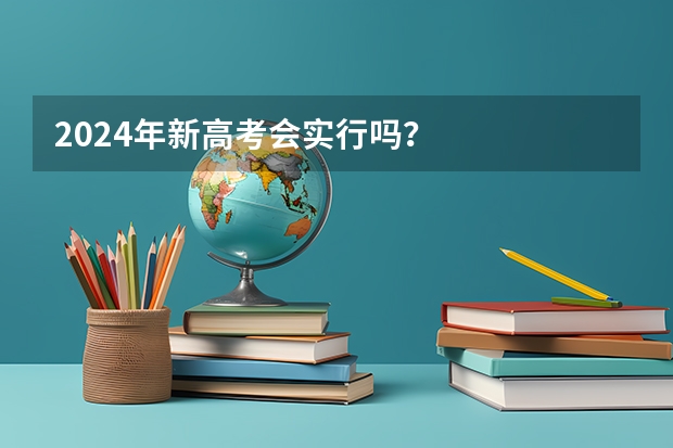 2024年新高考会实行吗？