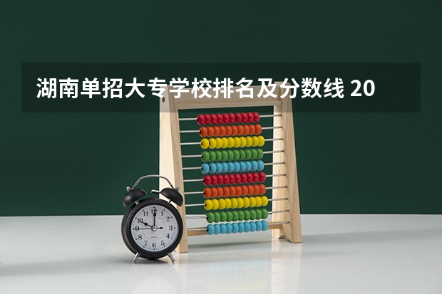 湖南单招大专学校排名及分数线 2023年四川单招公办学校分数线表
