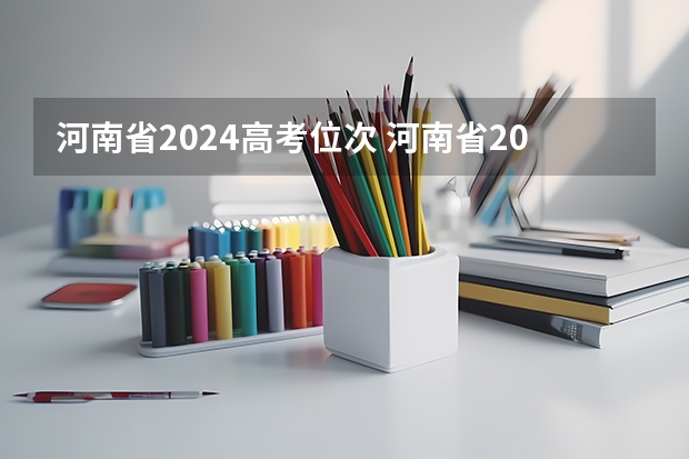 河南省2024高考位次 河南省2023年高考分数段