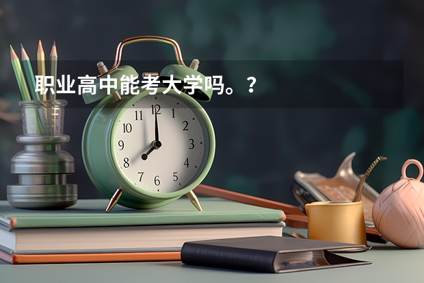 职业高中能考大学吗。？