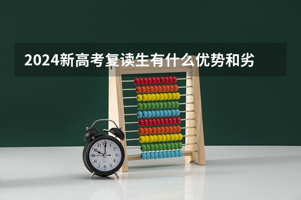 2024新高考复读生有什么优势和劣势呢？
