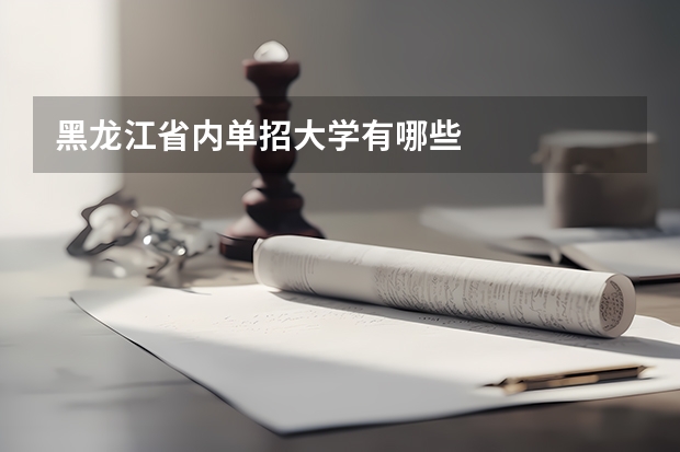 黑龙江省内单招大学有哪些