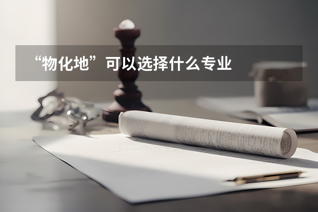 “物化地”可以选择什么专业
