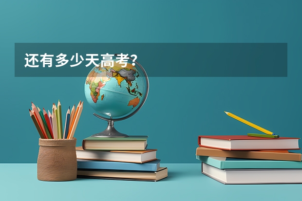 还有多少天高考？