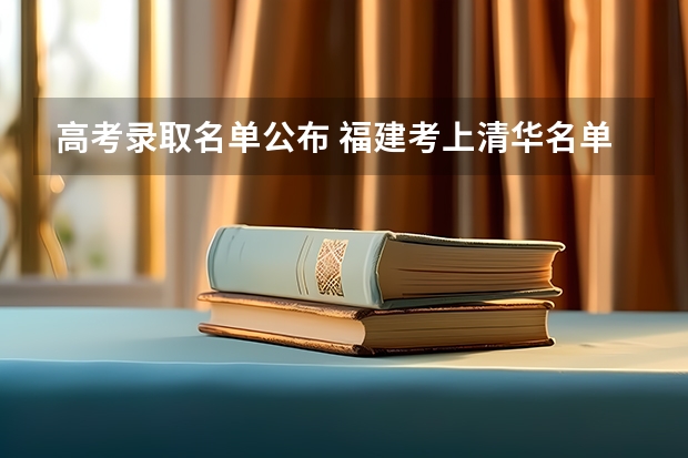高考录取名单公布 福建考上清华名单 山东2022年普通高校招收部分保送生录取手续等相关工作通知