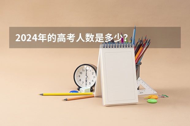 2024年的高考人数是多少？
