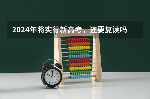 2024年将实行新高考，还要复读吗？