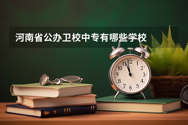 河南省公办卫校中专有哪些学校