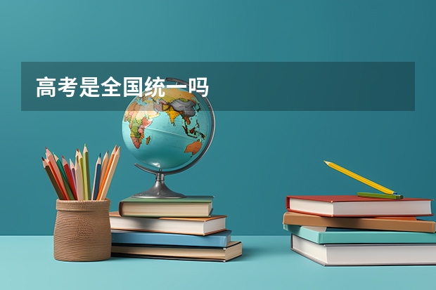 高考是全国统一吗