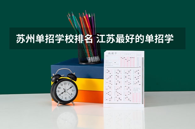 苏州单招学校排名 江苏最好的单招学校排名