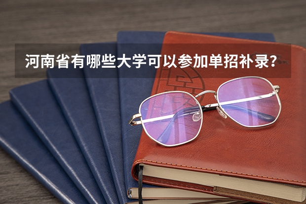 河南省有哪些大学可以参加单招补录？