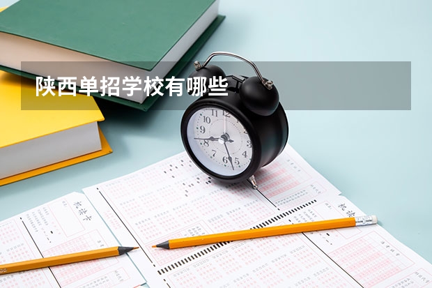 陕西单招学校有哪些