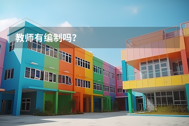 教师有编制吗？