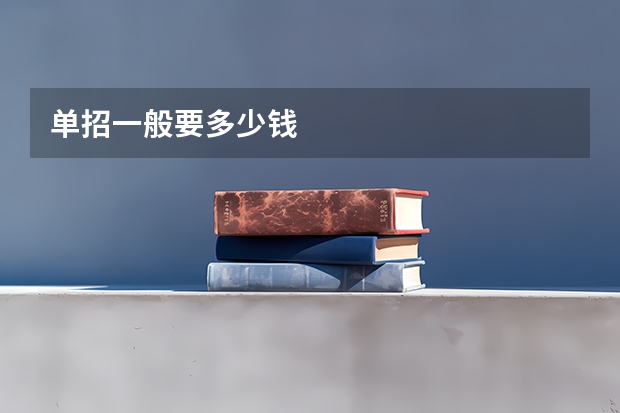 单招一般要多少钱
