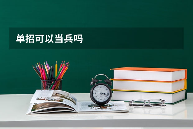 单招可以当兵吗