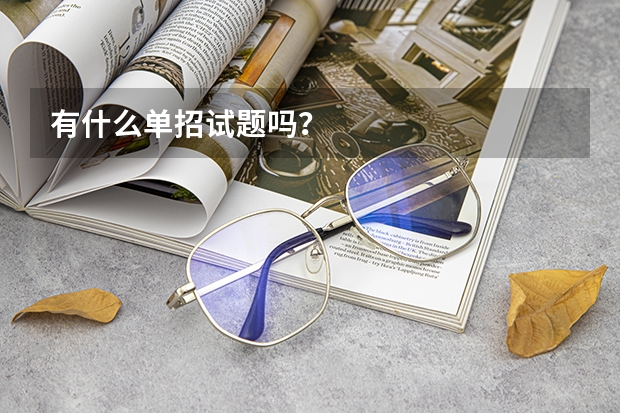 有什么单招试题吗?