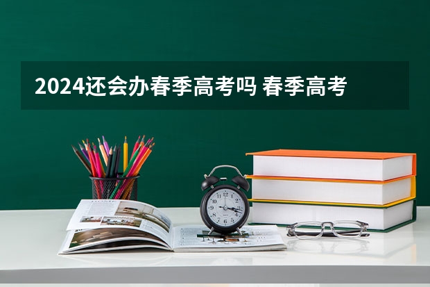 2024还会办春季高考吗 春季高考考试时间