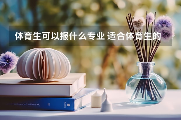 体育生可以报什么专业 适合体育生的专业有哪些