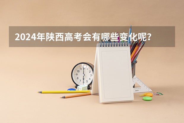 2024年陕西高考会有哪些变化呢？