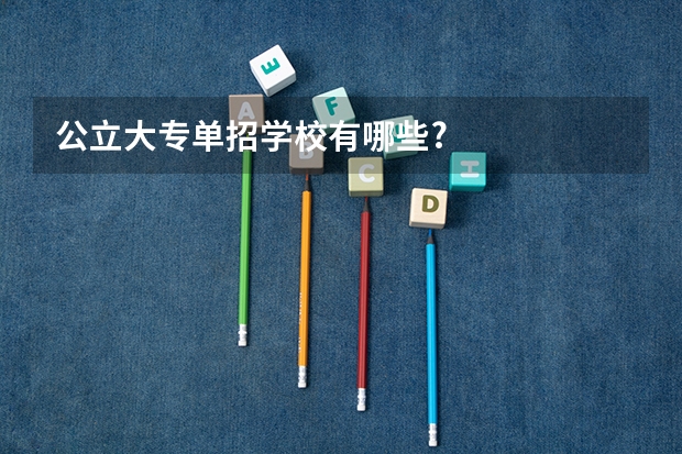 公立大专单招学校有哪些?