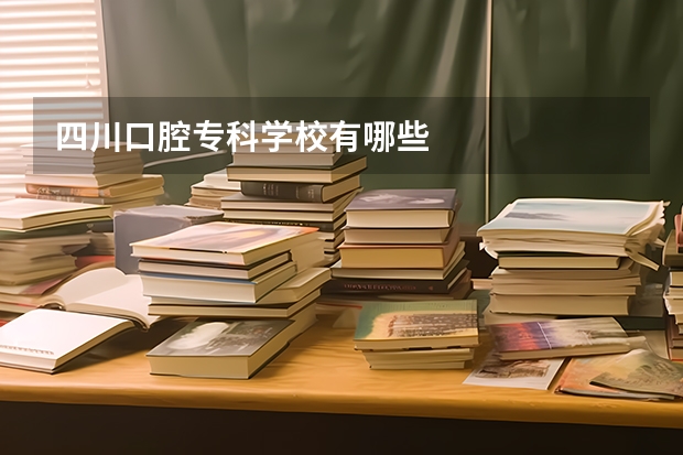 四川口腔专科学校有哪些
