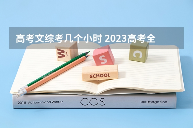 高考文综考几个小时 2023高考全国甲卷难度分析