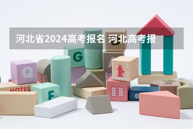 河北省2024高考报名 河北高考报名人数