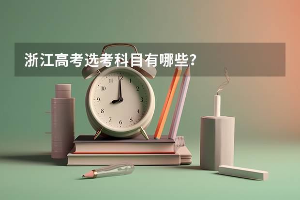 浙江高考选考科目有哪些？