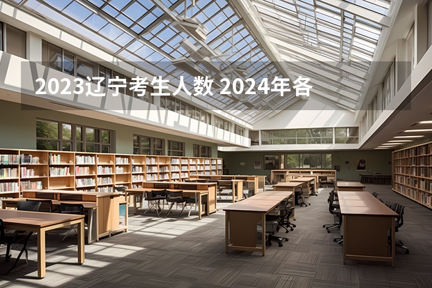 2023辽宁考生人数 2024年各省高考人数