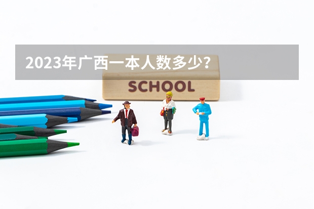 2023年广西一本人数多少？
