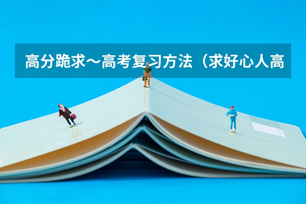 高分跪求～高考复习方法（求好心人高考英语郝晓丽一轮复习VIP班（全国卷,新高考,地方卷通用）百度网盘资源）