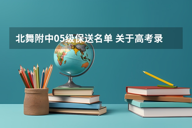 北舞附中05级保送名单 关于高考录取查询。提示没有找到相应记录 南阳市高考清北录取名单