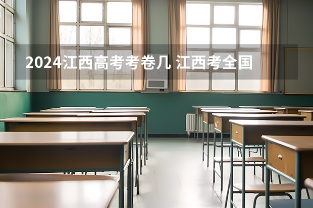 2024江西高考考卷几 江西考全国几卷?