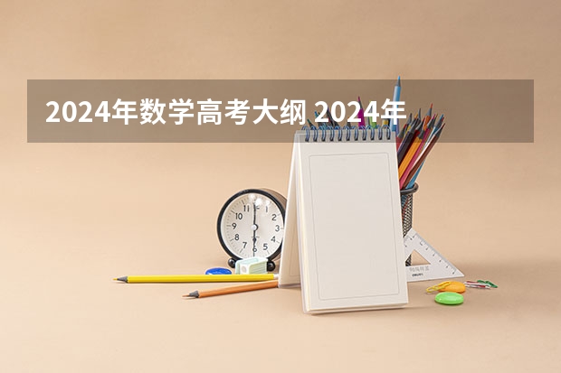 2024年数学高考大纲 2024年高考政策