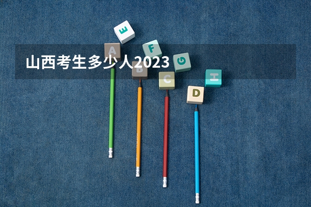 山西考生多少人2023