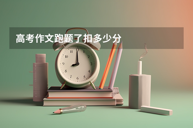 高考作文跑题了扣多少分