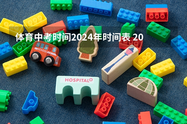 体育中考时间2024年时间表 2023年四川体育高考报名时间是几月几号