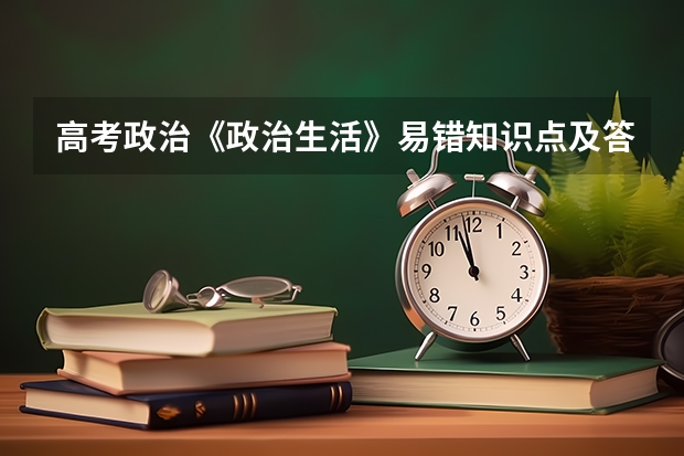 高考政治《政治生活》易错知识点及答题模板 高考政治必修二知识点(2)